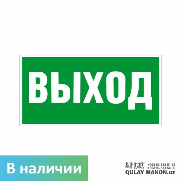 Знак эвакуации — ВЫХОД (E22), зелёный
