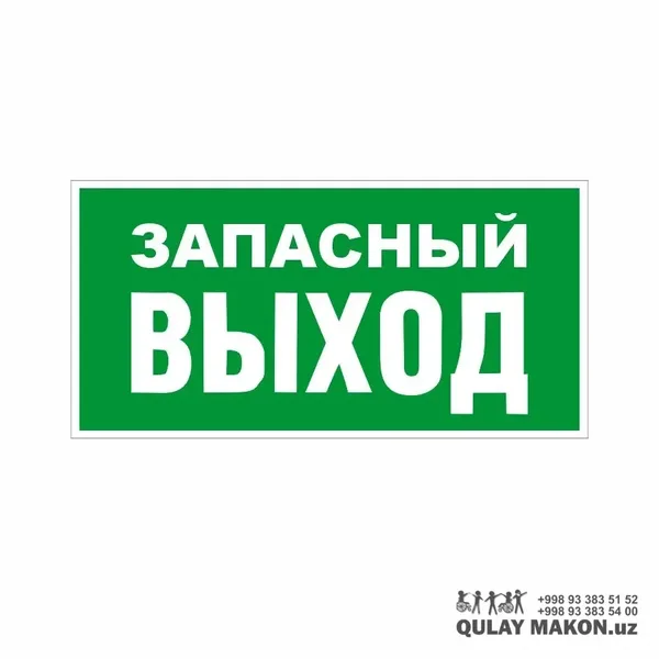 Знак эвакуации — ЗАПАСНЫЙ ВЫХОД (E23), зелёный