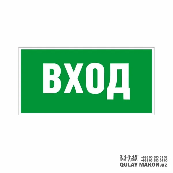 Указательный знак — ВХОД (вход), зелёный