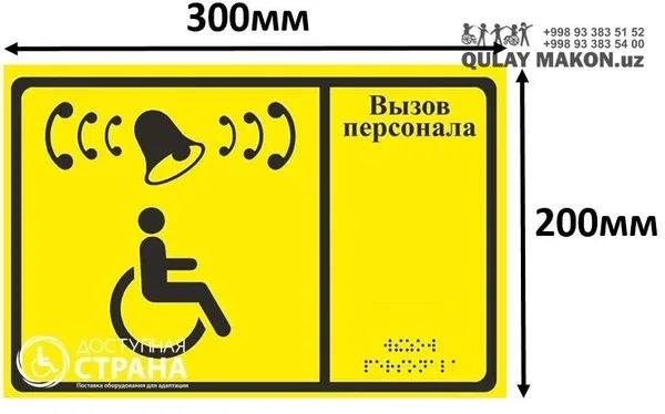 Xodimni chaqirish belgisi (sariq, qo'ng'iroq + nogiron) — Вызов персонала 300x200