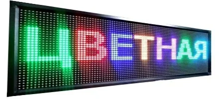 Светодиодное табло «бегущая строка» — полноцветное (RGB) — RGB rangli LED