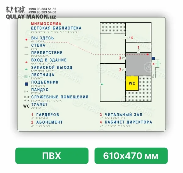 [SAHNA] Mnemosxema — taktil va brayl bino plani (buyurtmaga ko'ra) — Mnemosxema namuna — bolalar kutubxonasi (Детская библиотека), PVX 610×470 mm
