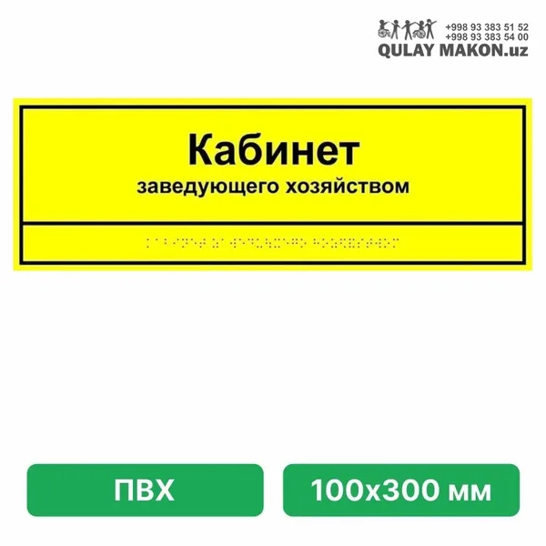 Taktil eshik plitasi — xona nomi (matn + brayl, buyurtmaga ko'ra) — Namuna 100×300 mm — "Кабинет заведующего хозяйством"