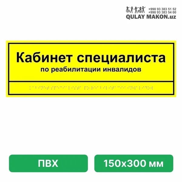 Taktil eshik plitasi — xona nomi (matn + brayl, buyurtmaga ko'ra) — Namuna 150×300 mm — "Кабинет специалиста по реабилитации"