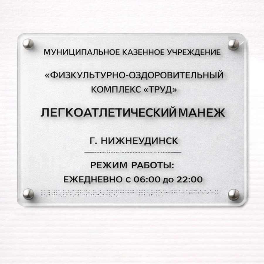 Muassasa fasad lavhasi (gravürli akril, ish vaqti) — ФОК ТРУД lavha