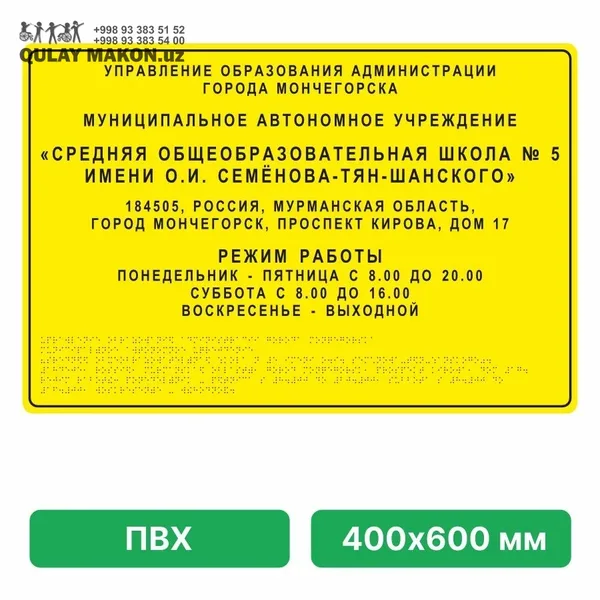 Taktil fasad plitasi — bino ma'lumotnomasi (yirik, buyurtmaga ko'ra) — Namuna 400×600 mm — "Школа № 5" (Мончегорск — namuna)