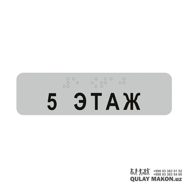 Taktil qavat raqami belgisi — Brayl + matn (Master SKU, 1-11+ qavat variantlari) — FLOOR-NUMBER-TAKTIL — 5 ЭТАЖ variant