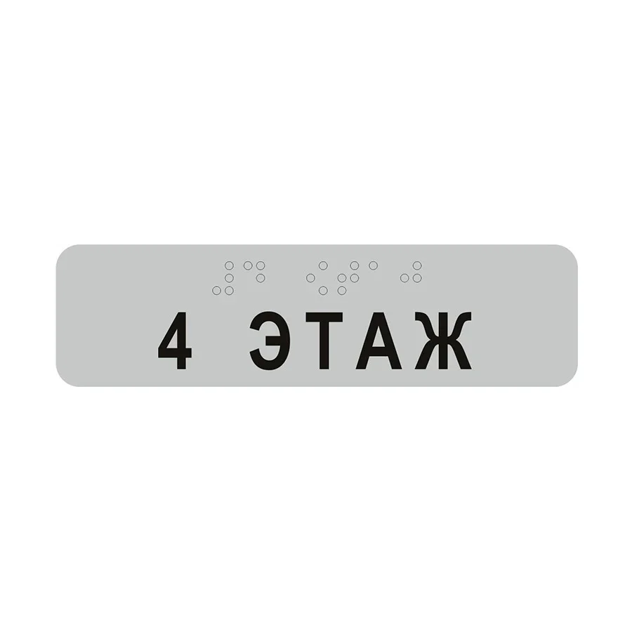 Taktil qavat raqami belgisi — Brayl + matn (Master SKU, 1-11+ qavat variantlari) — FLOOR-NUMBER-TAKTIL — 4 ЭТАЖ variant