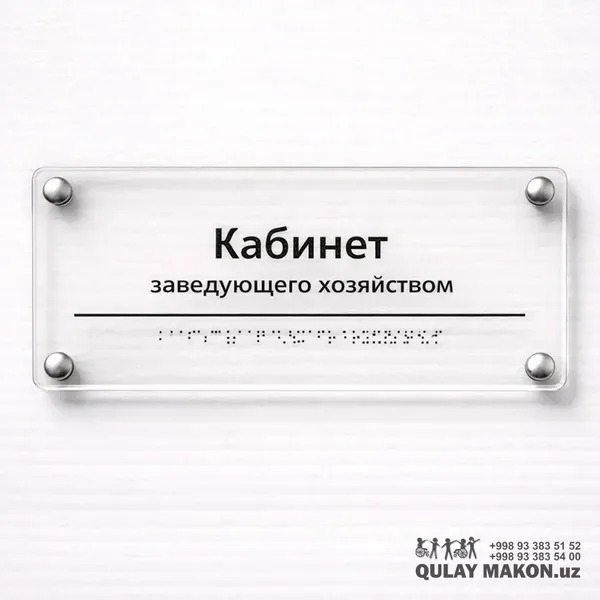 Xona ism plitasi (gravürli akril — «Приёмная» va h.k.) — variant rakurs