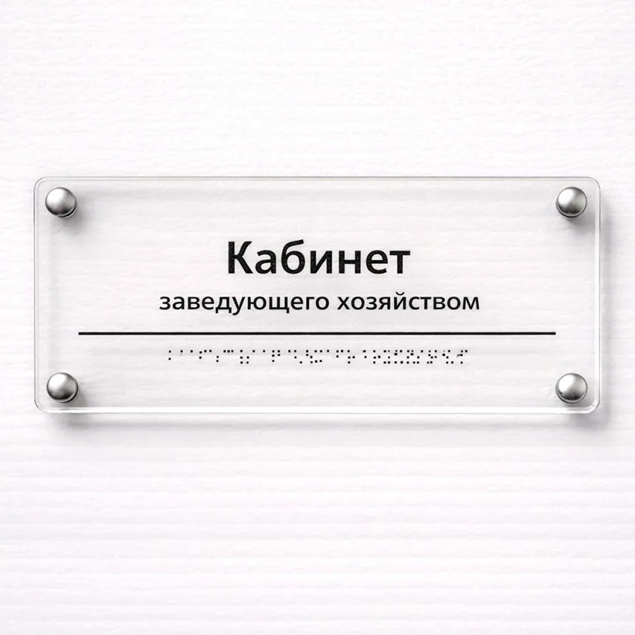 Xona ism plitasi (gravürli akril — «Приёмная» va h.k.) — variant rakurs