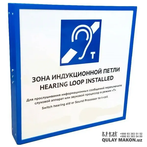 Информационный знак — Зона индукционной петли (Hearing Loop, ISO M016)