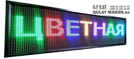 Светодиодное табло «бегущая строка» — полноцветное (RGB)