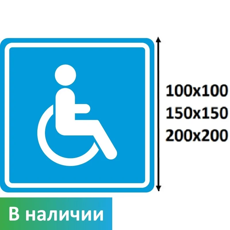 Знак доступности для МГН — классический синий (ISO M015)