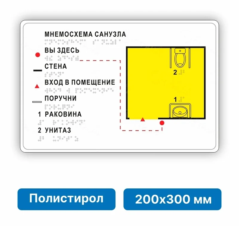 Тактильная мнемосхема помещения / санузла 200х300мм