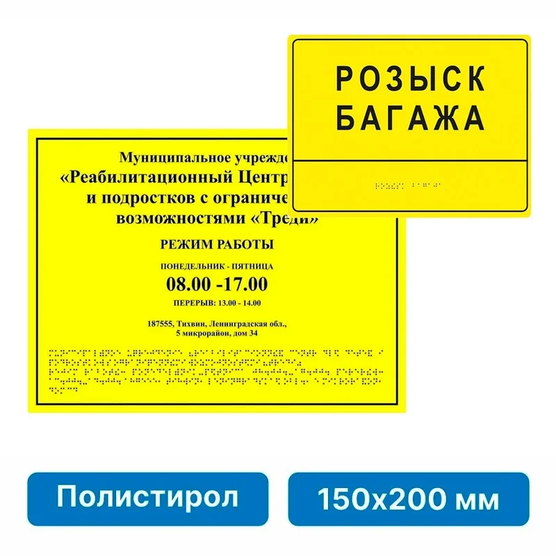 Комплексная тактильная табличка для кабинетов 150х200мм, ПОЛИСТИРОЛ