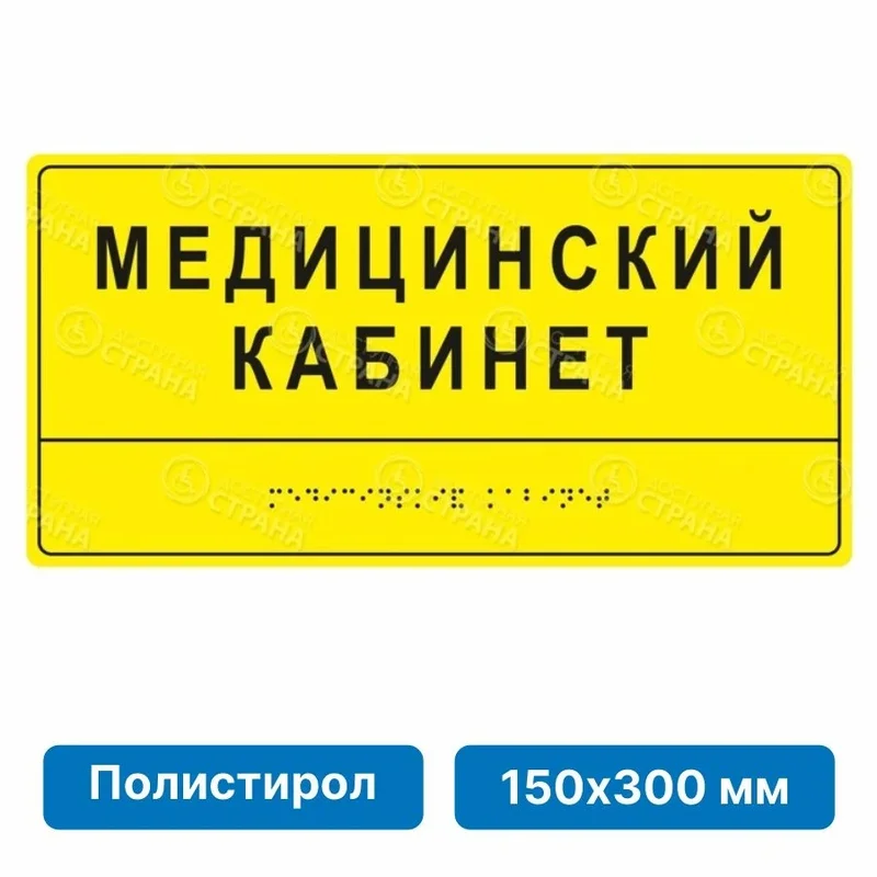 Комплексная тактильная табличка для кабинетов 150х300мм, ПОЛИСТИРОЛ