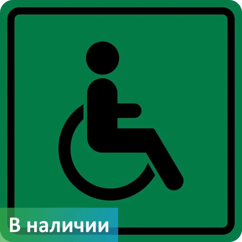Тактильный знак пиктограмма доступность для инвалидов всех категорий СП01