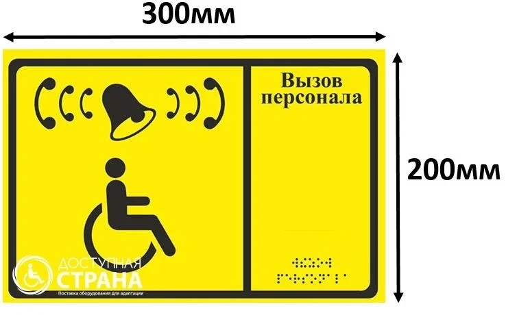 Tactile sign "Call staff" with Braille, 20x30 cm