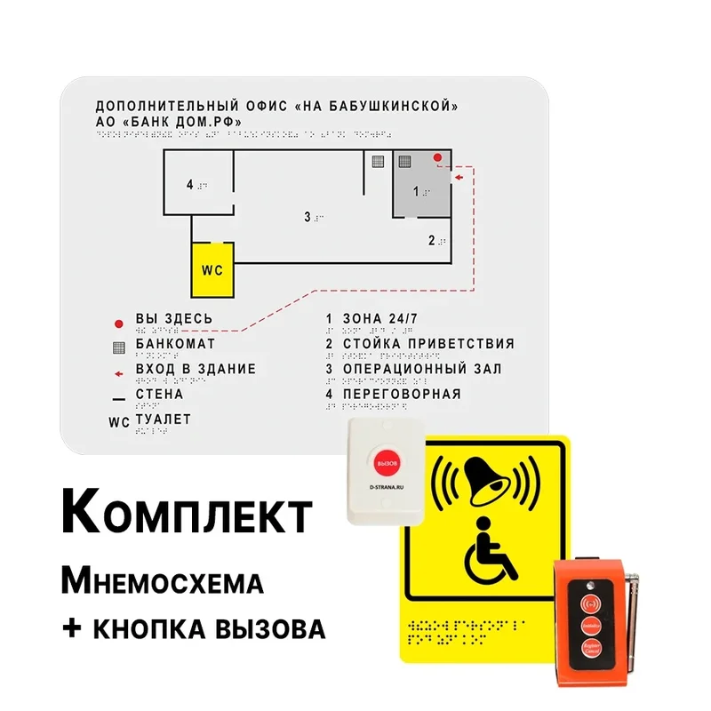 Тактильная мнемосхема стандартная с системой вызова помощи