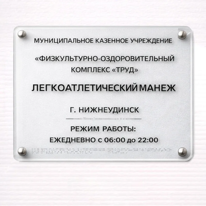 Tactile signs / signs with Braille 300x400mm premium on plexiglass