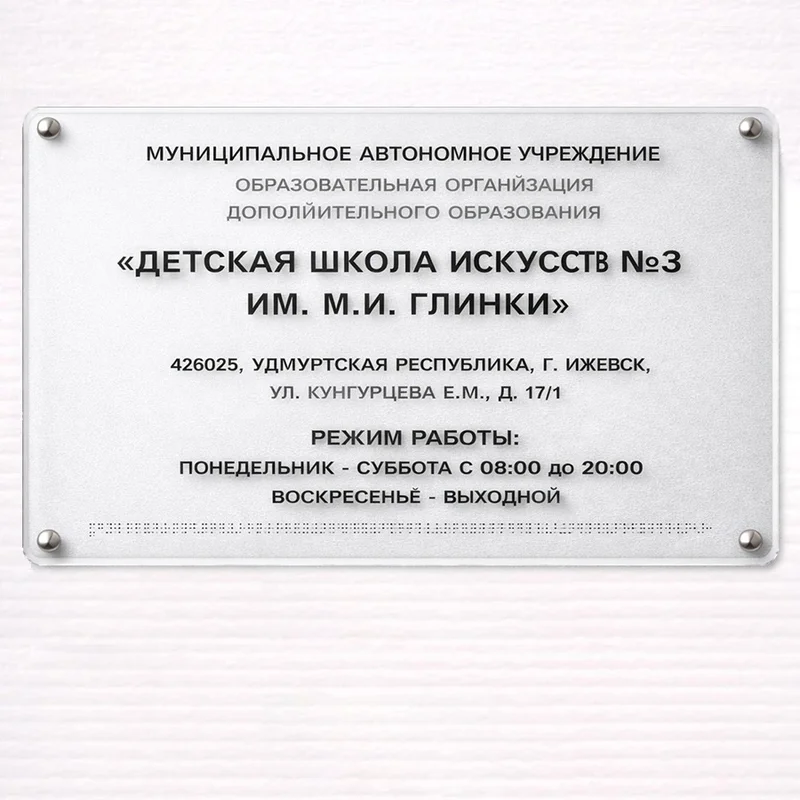 Tactile signs / signs with Braille 400x600mm premium on plexiglass