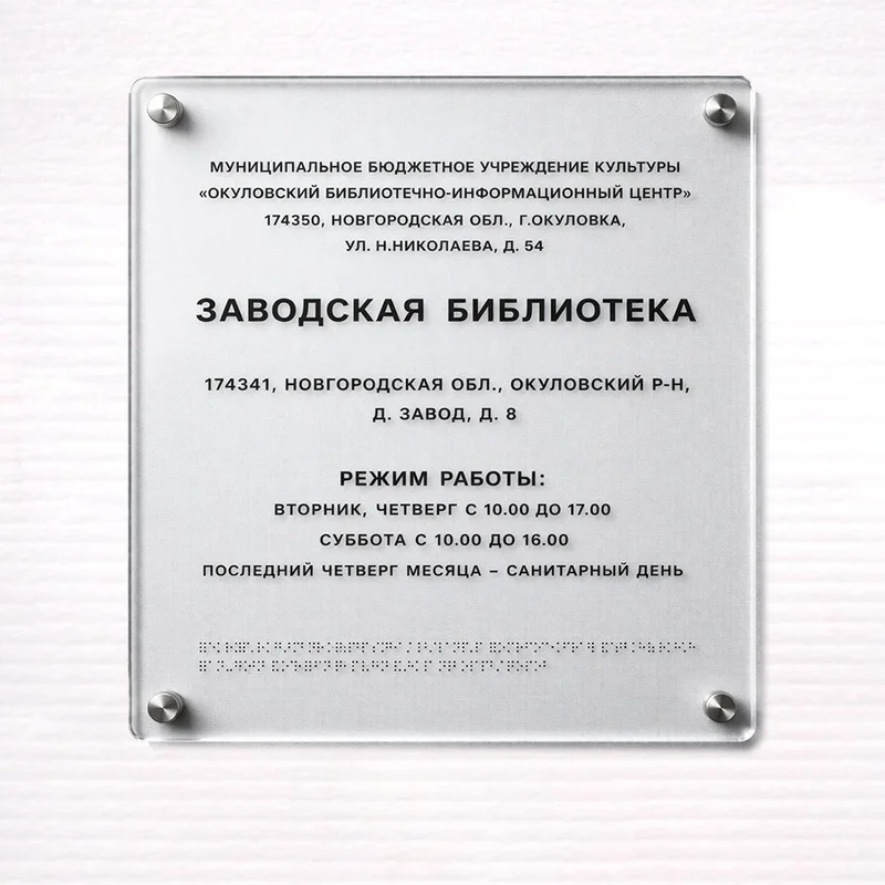 Tactile signs / signs with Braille 500x600mm premium on plexiglass