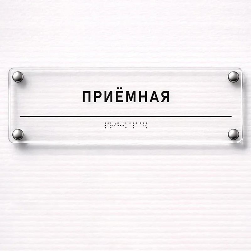 Комплексная тактильная табличка для кабинетов 100х300мм премиум на оргстекле