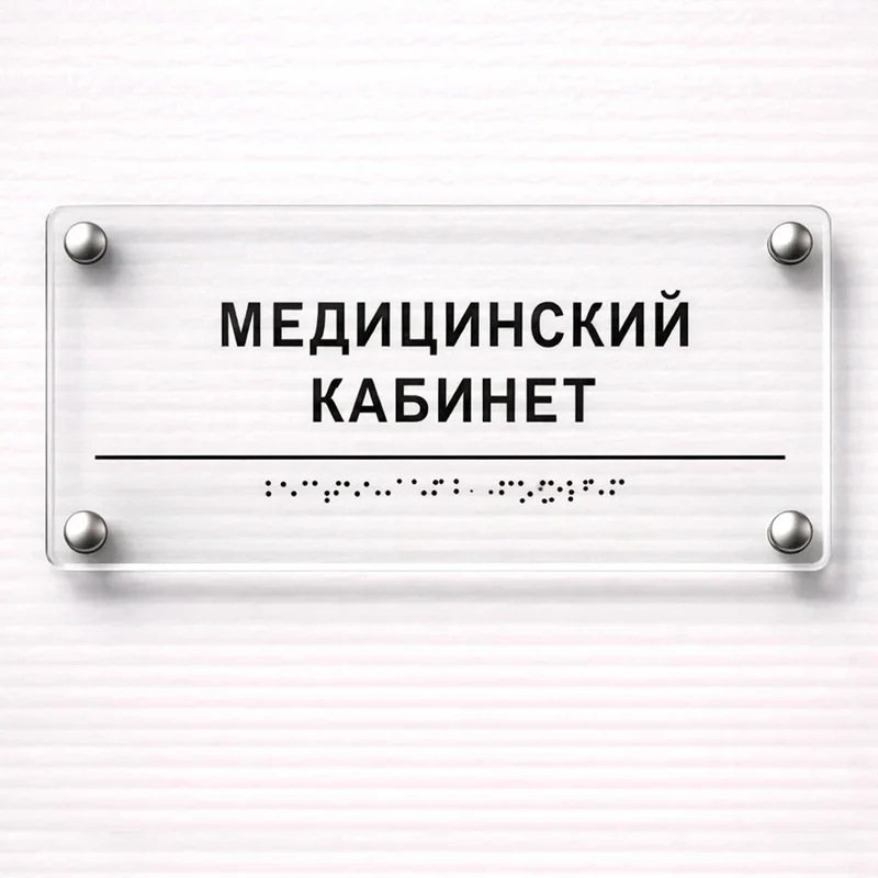 Комплексная тактильная табличка для кабинетов 150х300мм премиум на оргстекле