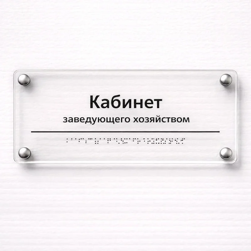 Комплексная тактильная табличка для кабинетов 150х450мм премиум на оргстекле