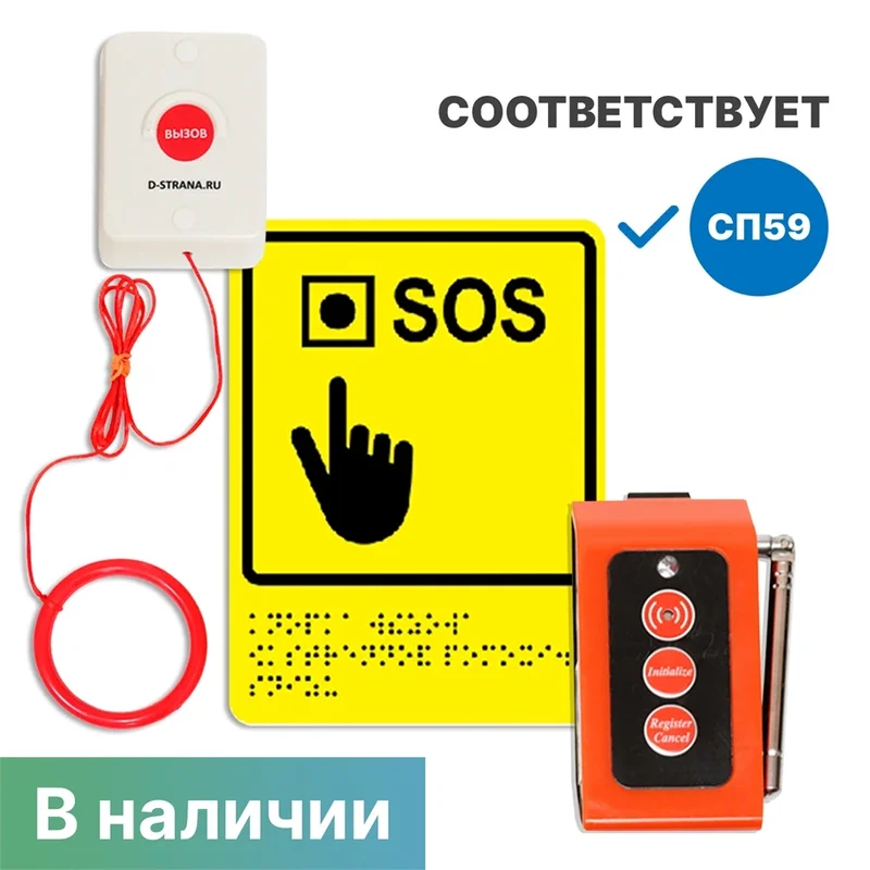 Система вызова беспроводная для инвалидов в санузел со шнурком