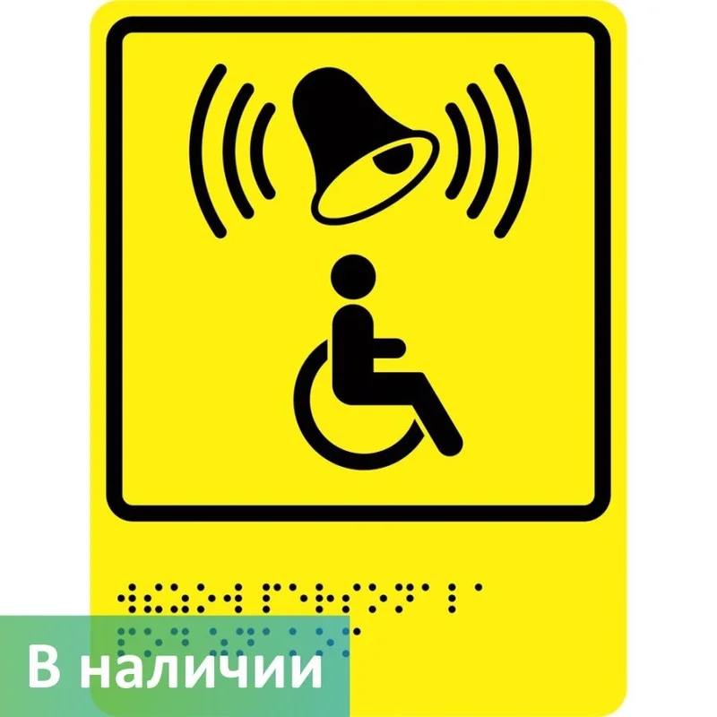 Sign "Call button for disabled people"