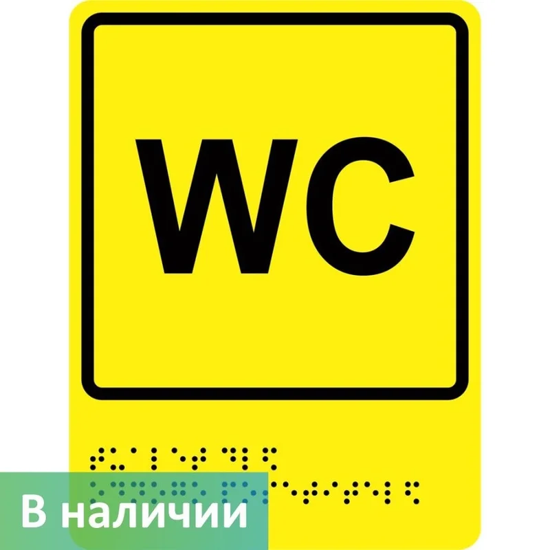 Tactile pictogram "Toilet for one visitor" GOST R 52131, POLYSTYRENE