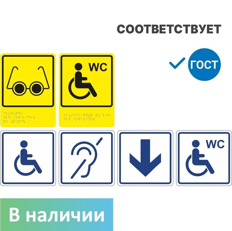 Готовый набор тактильных пиктограмм для адаптации учреждения ГОСТ Р 52131-2019, входная группа и санузел