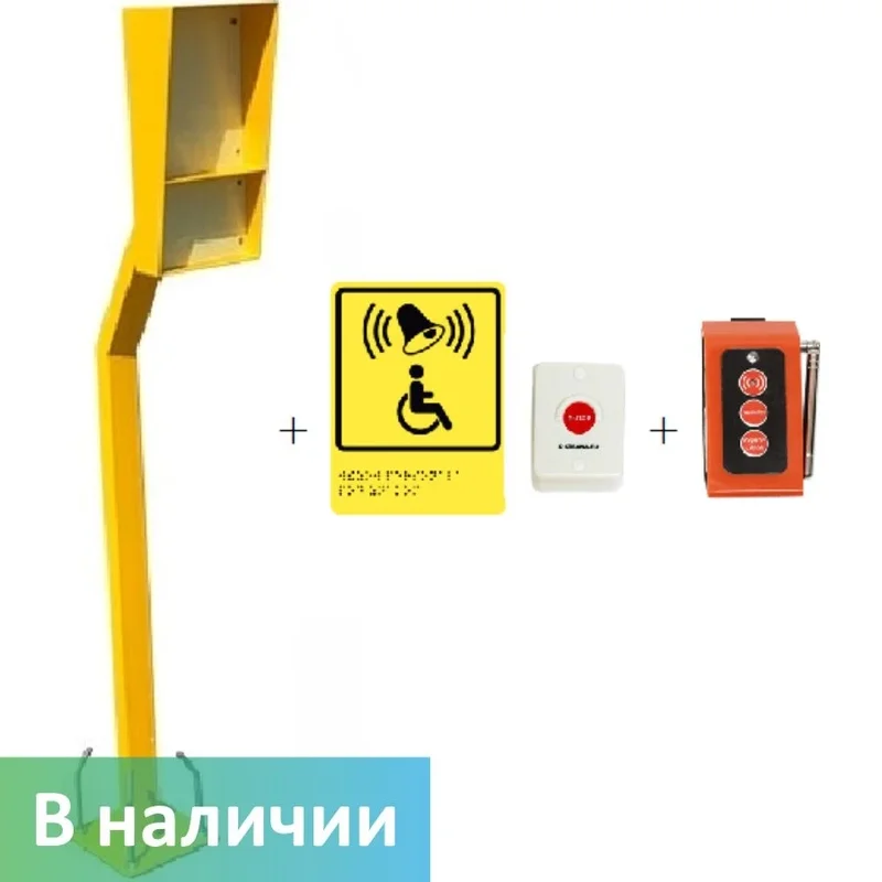 Outdoor wireless assistant call system for disabled people on a stand (with a receiver and a tactile sign according to GOST 52131-2019) A311