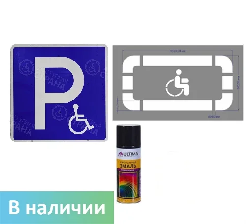 Marking kit "Parking for disabled people"
