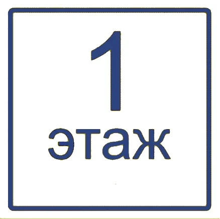 Визуальный знак "Цифры, обозначения этажа" (индивидуальный макет)