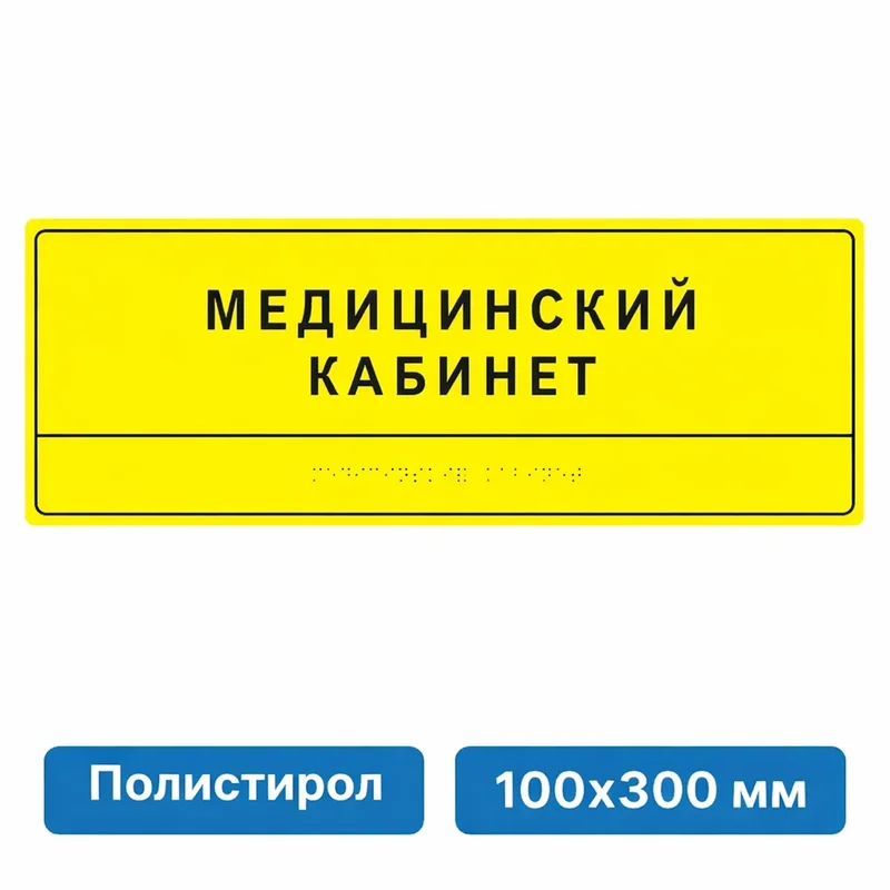 Комплексная тактильная табличка для кабинетов 100х300мм, ПОЛИСТИРОЛ