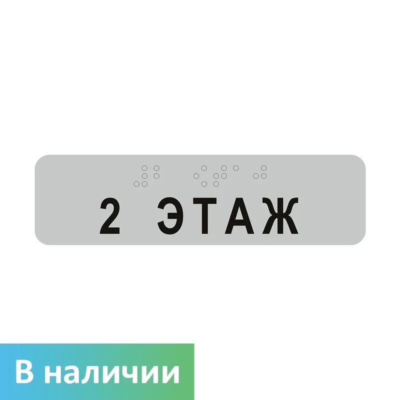 Tactile stickers with font for handrails 30x110 mm 2nd floor