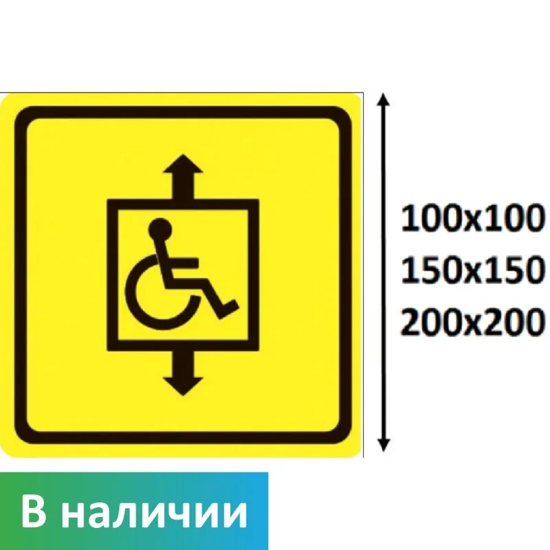 Тактильный знак лифт для инвалидов, ПВХ 3мм