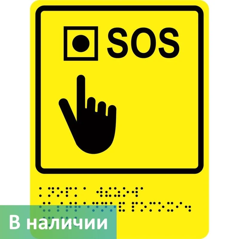 Тактильно-визуальный знак "Кнопка вызова экстренной помощи" ГОСТ Р 521131, ПВХ 3мм