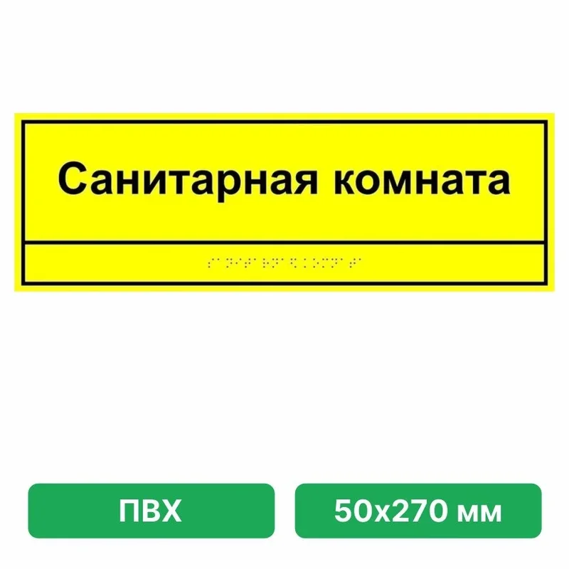 Информационно-тактильная табличка 50х270 мм  ПВХ 3мм