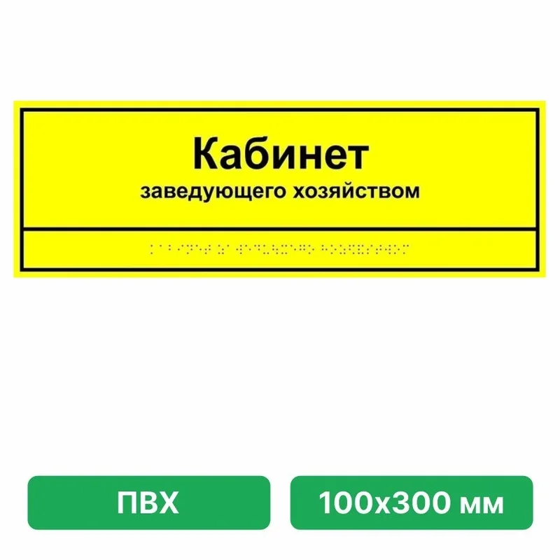 Информационно-тактильная табличка 100х300 мм ПВХ