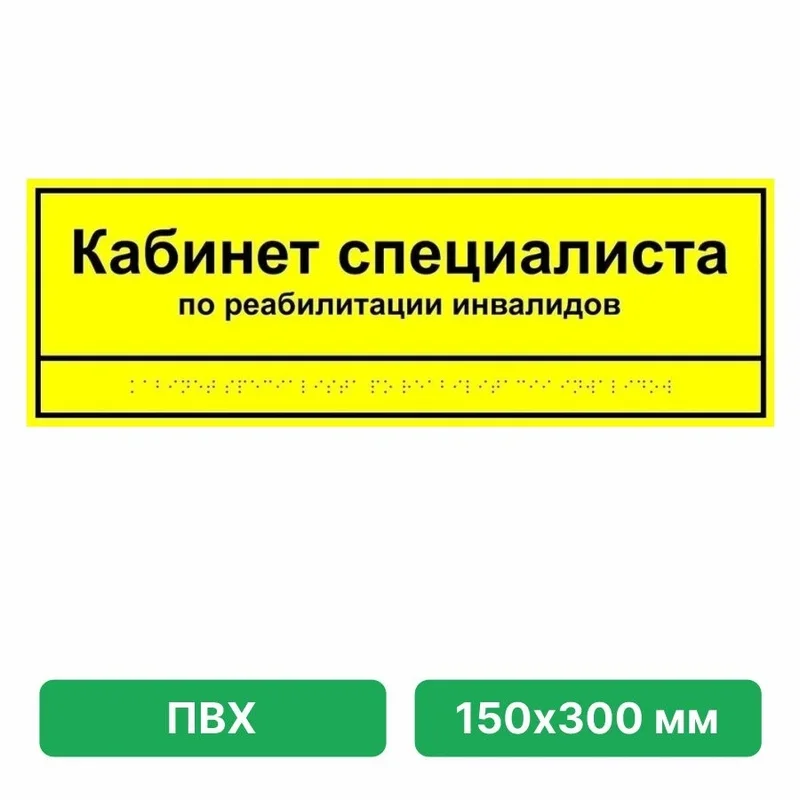 Информационно-тактильная табличка 150х300 мм ПВХ