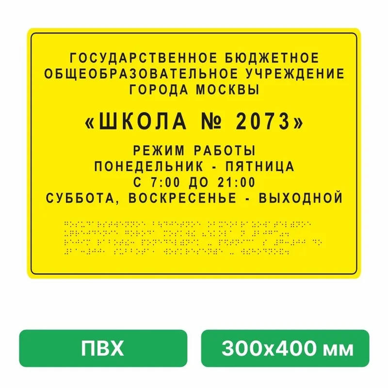 Тактильная вывеска со шрифтом Брайля, 300х400 мм, ПВХ