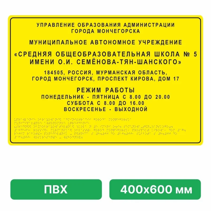 Тактильная вывеска со шрифтом Брайля, 400х600 мм, ПВХ