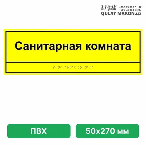 Тактильная дверная табличка — название помещения (текст + Брайль, под заказ)