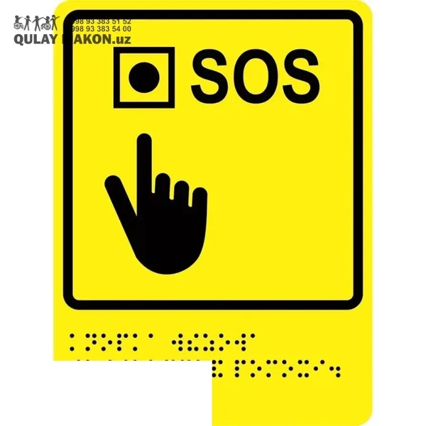 Тактильный знак — Кнопка вызова SOS (с Брайлем)