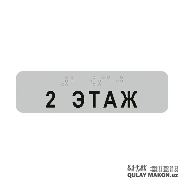 Тактильный знак номера этажа — Брайль + текст (мастер-SKU, варианты 1-11+ этаж)