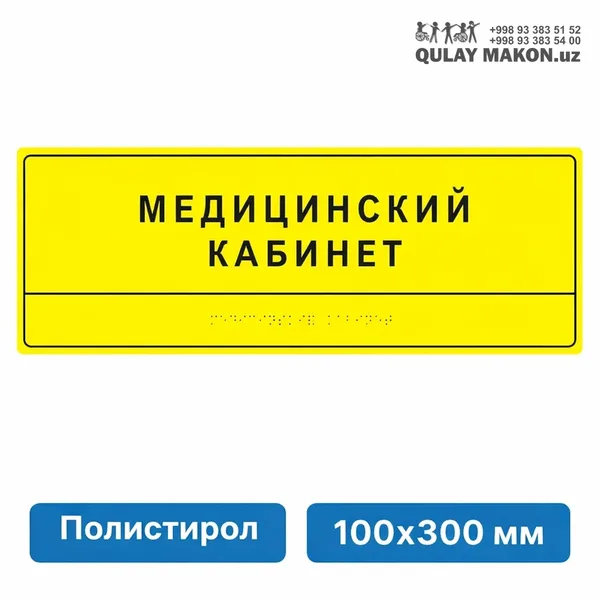 Тактильный знак помещения — Медицинский кабинет (жёлтый + Брайль, 100×300мм)