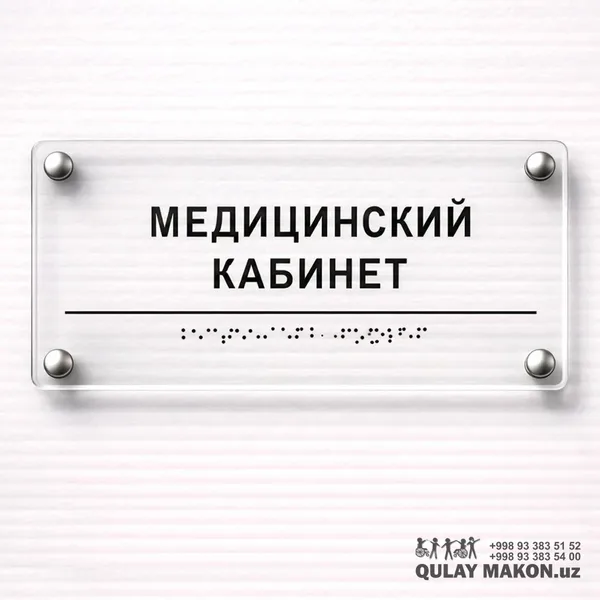 Дверная табличка кабинета (гравированный акрил — «Приёмная» и т.п.)